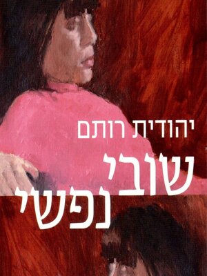 cover image of שובי נפשי